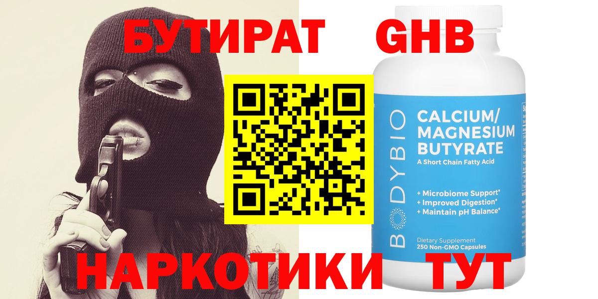 БУТИРАТ  Вход с VPN  Красногорск  БУТИРАТ GHB 