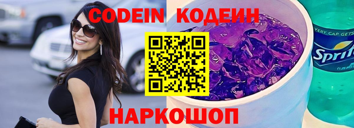 Codein напиток Lean (лин) Красногорск